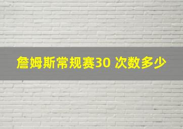 詹姆斯常规赛30 次数多少